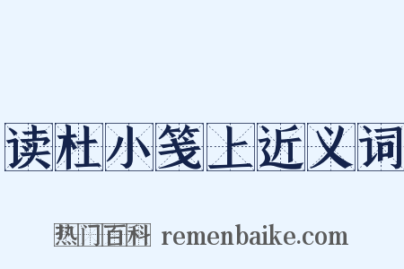 读杜小笺上近义词是什么意思的图片